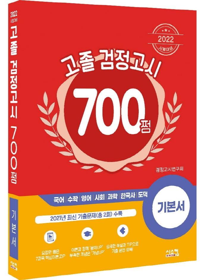 2022 고졸검정고시 700쩜 기본서