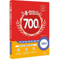 2022 고졸검정고시 700쩜 기본서