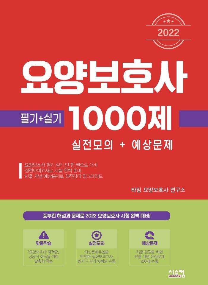 2022 요양보호사 1000제 실전모의 + 예상문제(필기+실기)