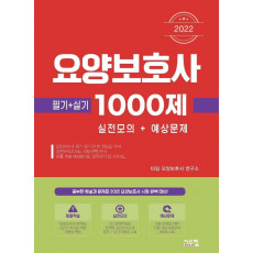 2022 요양보호사 1000제 실전모의 + 예상문제(필기+실기)