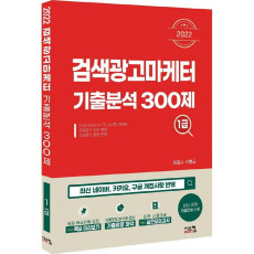 2022 검색광고마케터1급 기출분석 300제