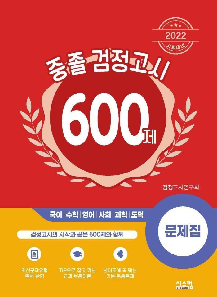 중졸 검정고시 600제(2022)