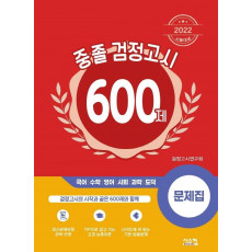 중졸 검정고시 600제(2022)