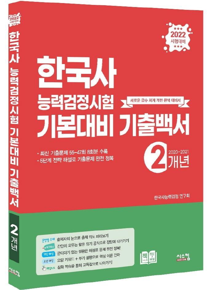 2022 한국사능력검정시험 기본대비 기출백서(2개년)