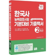 2022 한국사능력검정시험 기본대비 기출백서(2개년)