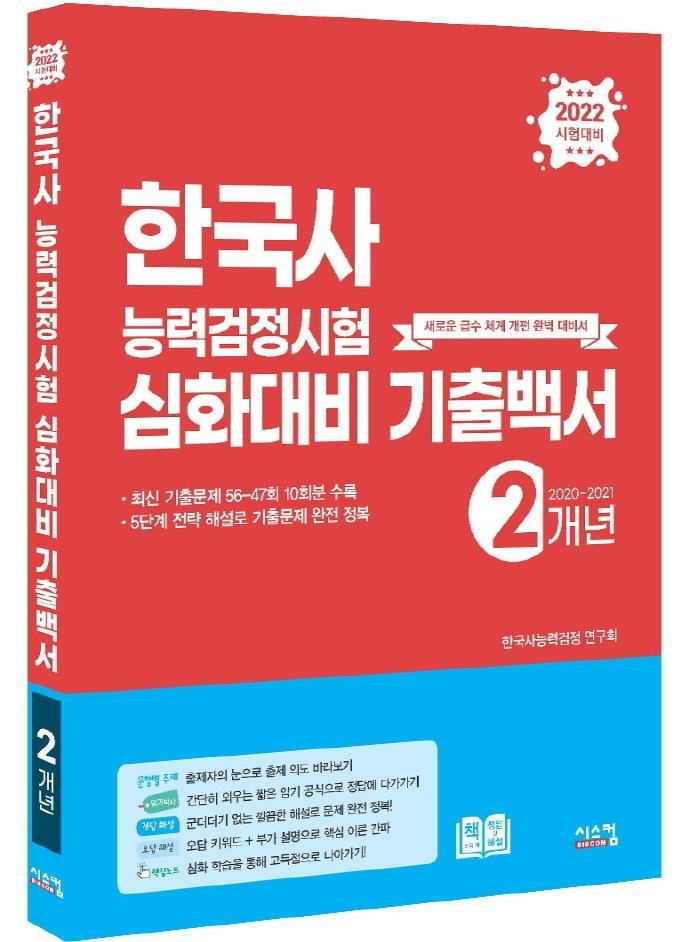 2022 한국사능력검정시험 심화대비 기출백서(2개년)