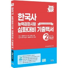 2022 한국사능력검정시험 심화대비 기출백서(2개년)