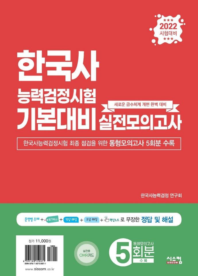 2022 한국사능력검정시험 기본대비 실전모의고사(봉투)