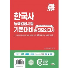 2022 한국사능력검정시험 기본대비 실전모의고사(봉투)