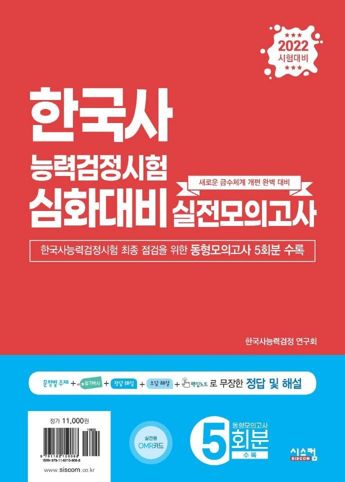 2022 한국사능력검정시험 심화대비 실전모의고사(봉투)