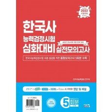 2022 한국사능력검정시험 심화대비 실전모의고사(봉투)