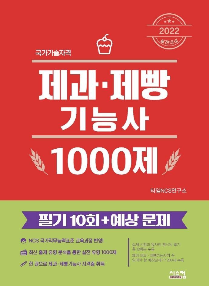 2022 제과제빵기능사 1000제