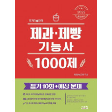 2022 제과제빵기능사 1000제