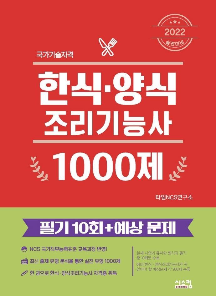 2022 한식 양식 조리기능사 1000제