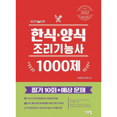 2022 한식 양식 조리기능사 1000제