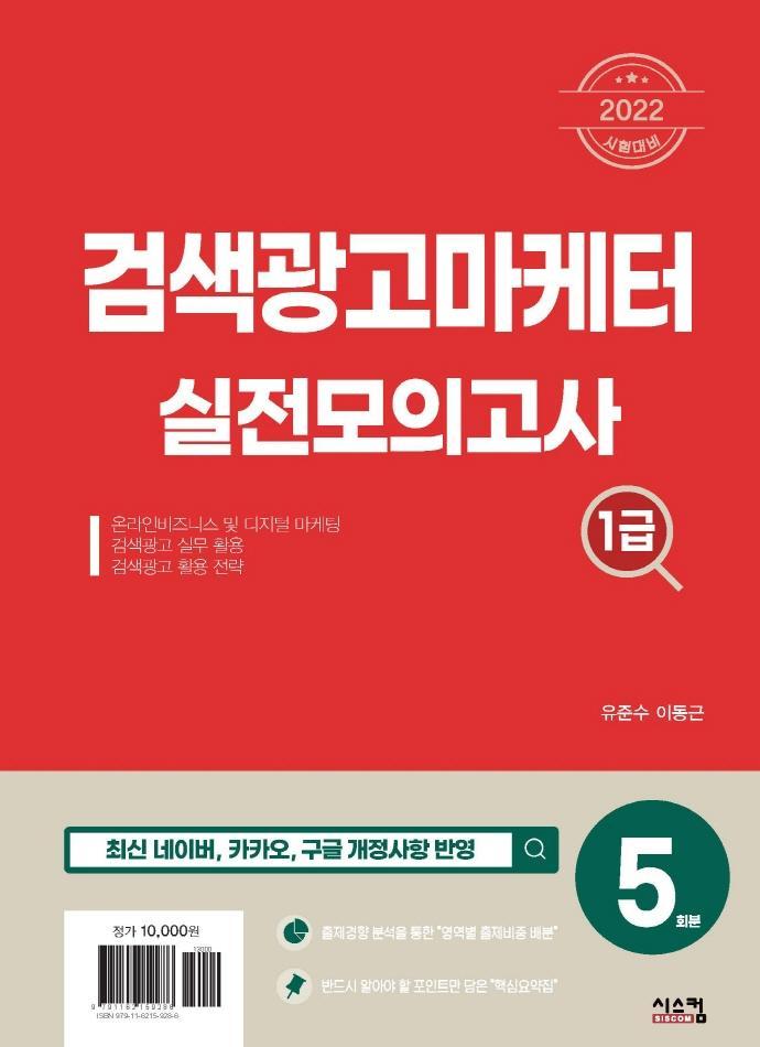 2022 검색광고마케터 1급 실전모의고사(5회분)