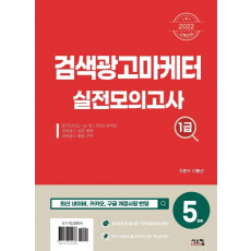 2022 검색광고마케터 1급 실전모의고사(5회분)