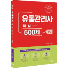 2022 유통관리사 2급 핵심 500제