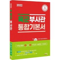 2022 육군부사관 통합기본서