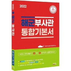 2022 해군부사관 통합기본서