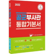 2022 공군부사관 통합기본서