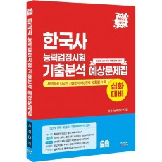 2022 한국사능력검정시험 심화대비 기출분석 예상문제집