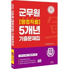 2022 군무원 행정직렬 5개년 기출문제집