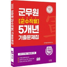 2022 군무원 군수직렬 5개년 기출문제집