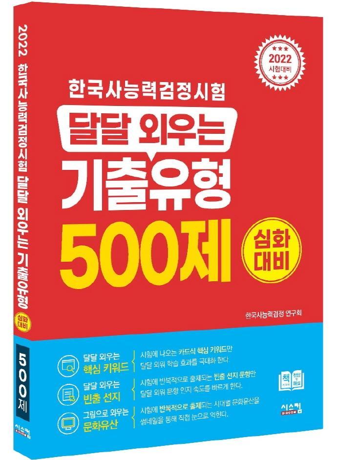 2022 한국사능력검정시험 달달 외우는 기출유형 500제(심화대비)