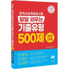 2022 한국사능력검정시험 달달 외우는 기출유형 500제(심화대비)