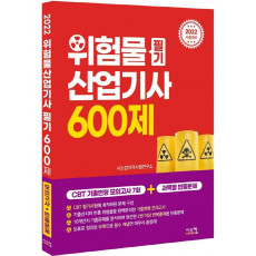 2022 위험물산업기사 필기 600제