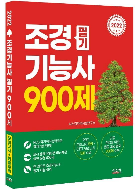 2002 조경기능사 필기 900제