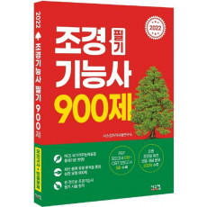 2002 조경기능사 필기 900제