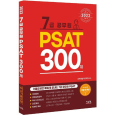 2022 7급 공무원 PSAT 300제