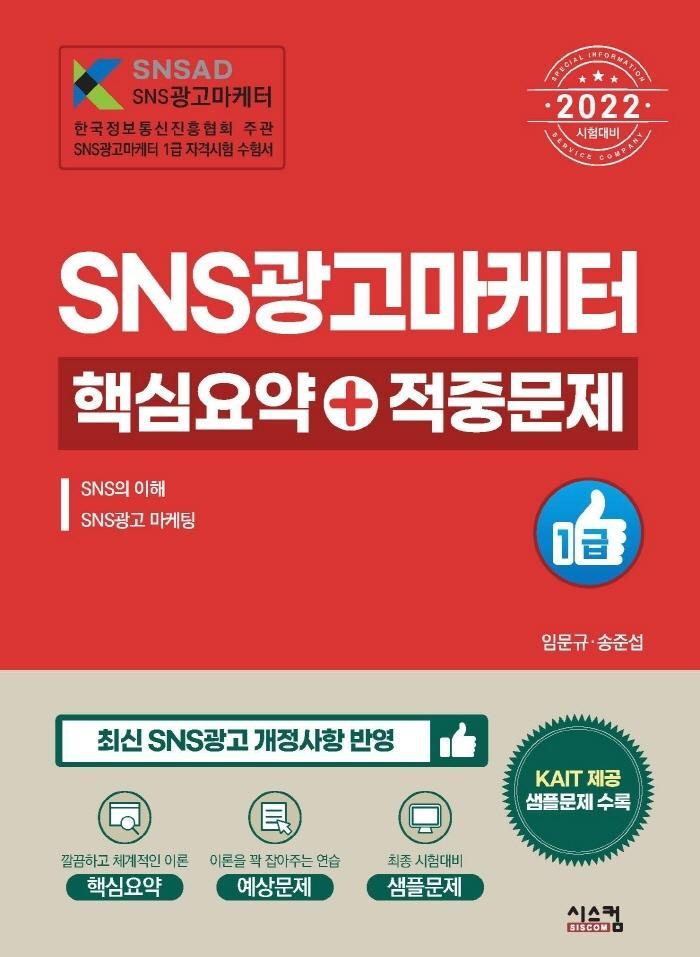 2022 SNS광고마케터 1급 핵심요약 + 적중문제