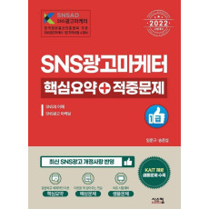 2022 SNS광고마케터 1급 핵심요약 + 적중문제