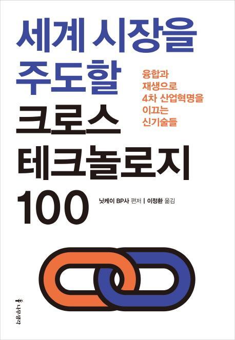 세계 시장을 주도할 크로스 테크놀로지 100