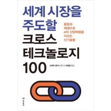 세계 시장을 주도할 크로스 테크놀로지 100