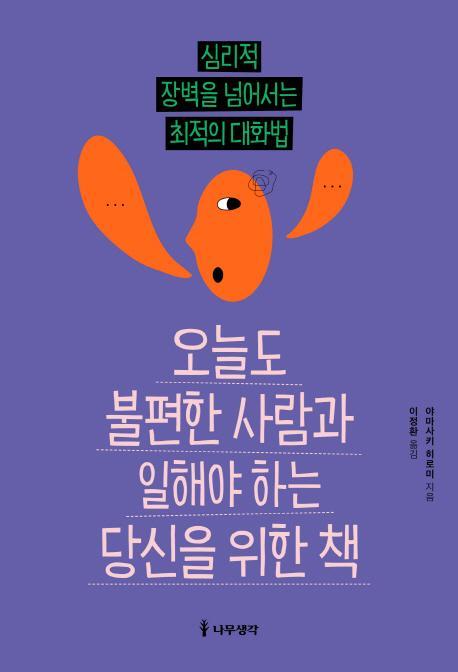 오늘도 불편한 사람과 일해야 하는 당신을 위한 책