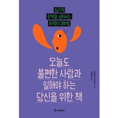 오늘도 불편한 사람과 일해야 하는 당신을 위한 책