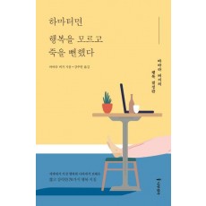 하마터면 행복을 모르고 죽을 뻔했다