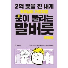 2억 빚을 진 내게 우주님이 가르쳐준 운이 풀리는 말버릇: 만화편