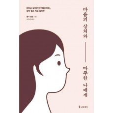 마음의 상처와 마주한 나에게