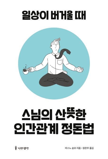 스님의 산뜻한 인간관계 정돈법