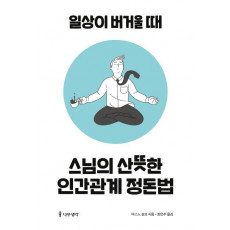 스님의 산뜻한 인간관계 정돈법