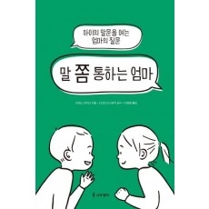 말 쫌 통하는 엄마