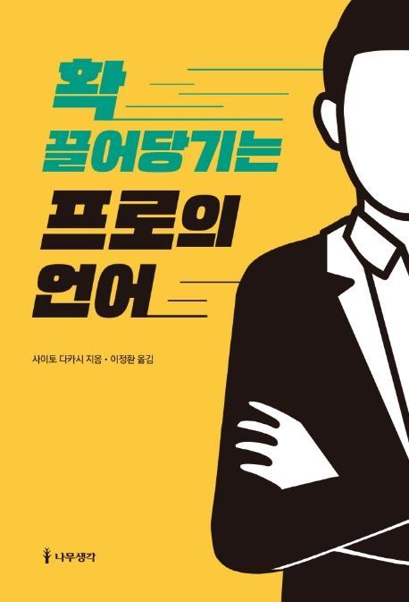 확 끌어당기는 프로의 언어