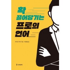 확 끌어당기는 프로의 언어