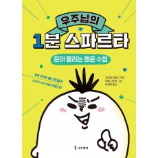 우주님의 1분 스파르타