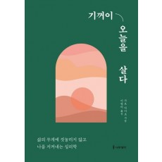 기꺼이 오늘을 살다